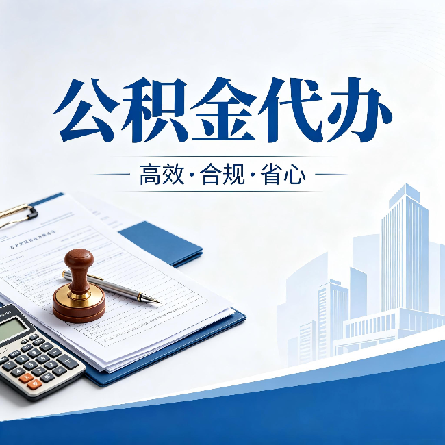 丹东公积金代办:为什么正规机构不接“急单”