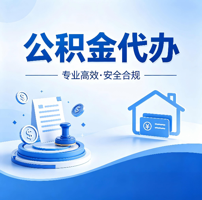 丹东公积金代办:合同里这四条,签字前一定要看清楚