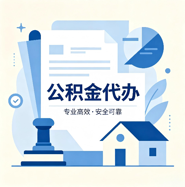 丹东公积金代办:办完后这几件事不做,可能白办了