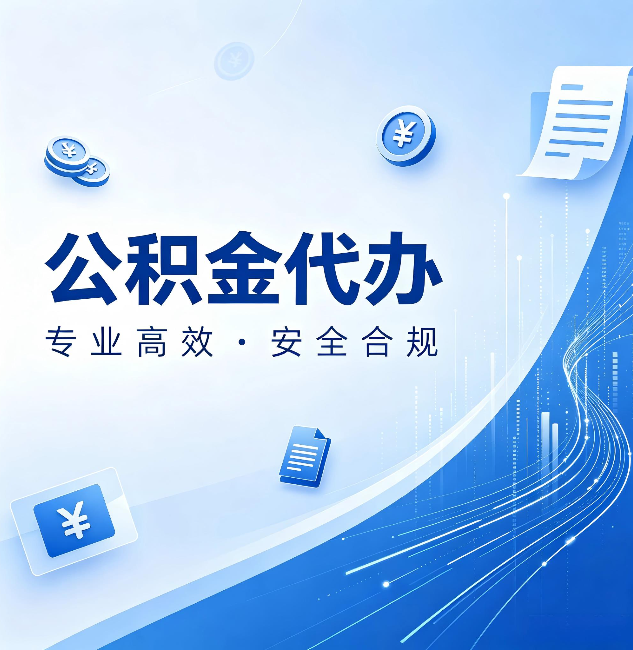 丹东公积金代办:政策变化太快,你需要有人帮你盯