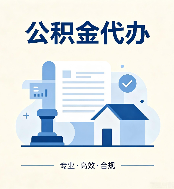 丹东公积金代办:担心个人信息泄露?这几个问题想清楚