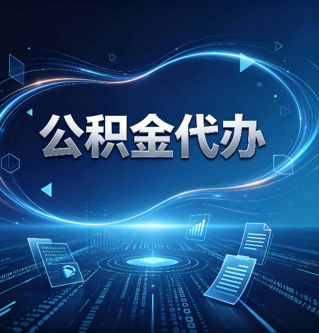 丹东公积金代办:为什么自己办总感觉“没人告诉我这个”