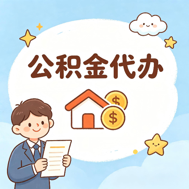丹东公积金代办:从咨询到到账,一个完整案例还原