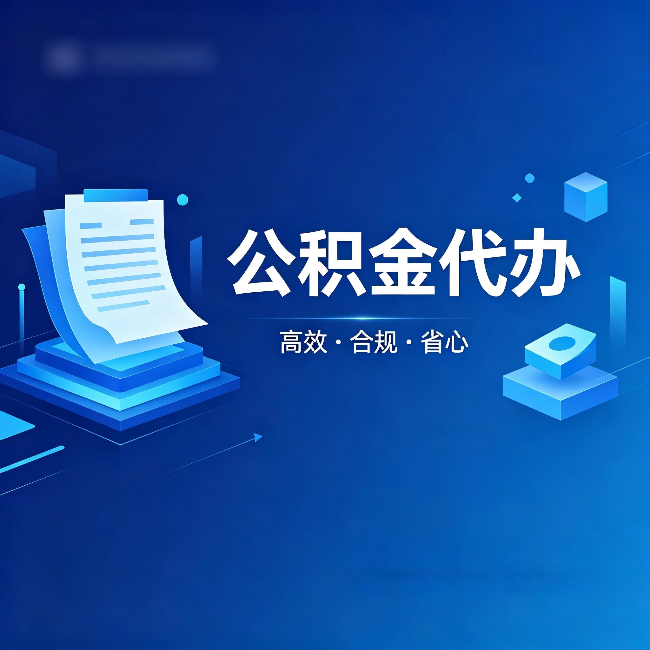 丹东公积金代办:自己办被退回的几种常见原因