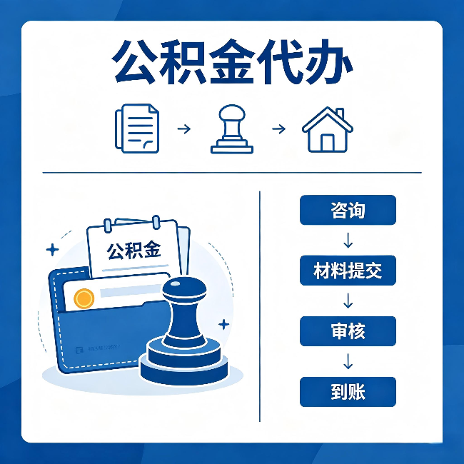 丹东公积金代办:找代办之前,先做这三件事