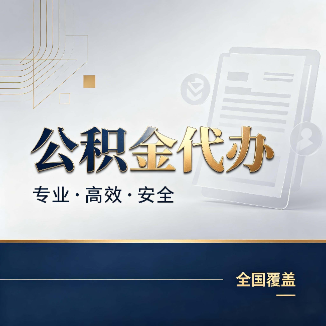 丹东公积金代办:办完业务后,这几件事别忽略