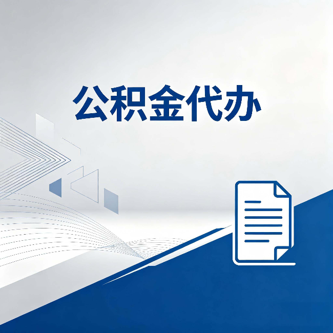 丹东公积金代办:自己办和省钱,中间差了多少时间