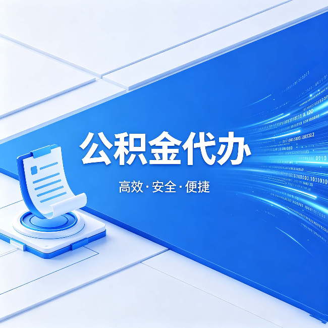 丹东公积金代办:六个信号告诉你该换种方式了