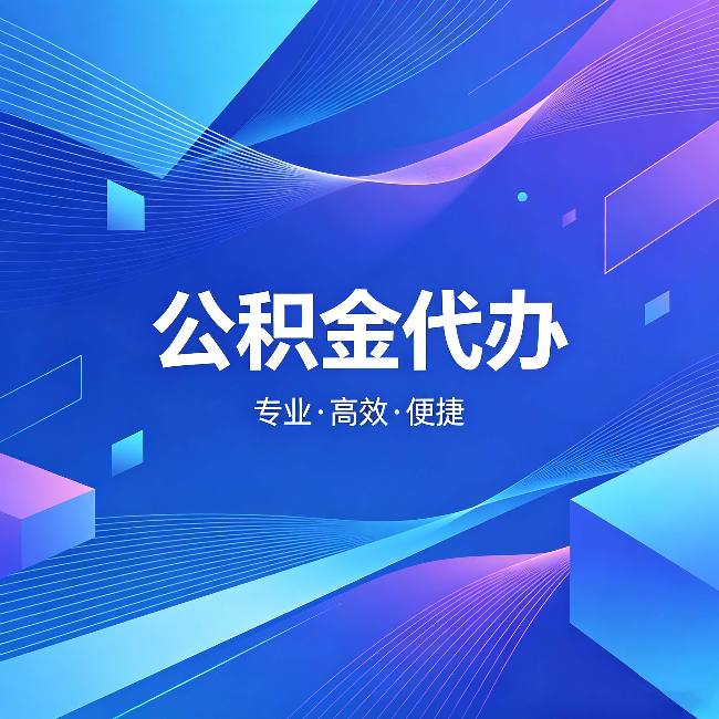 丹东公积金代办：为什么有人宁愿花钱也不自己办