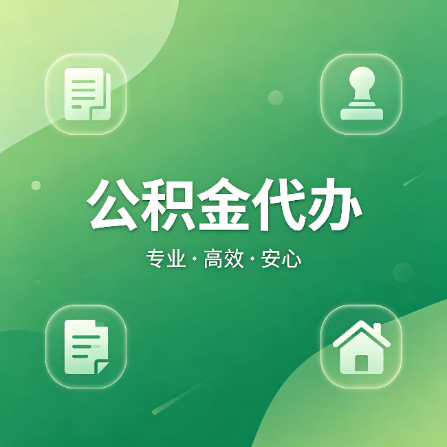丹东公积金代办：为什么有些人找人办了一次，就再也没自己办过