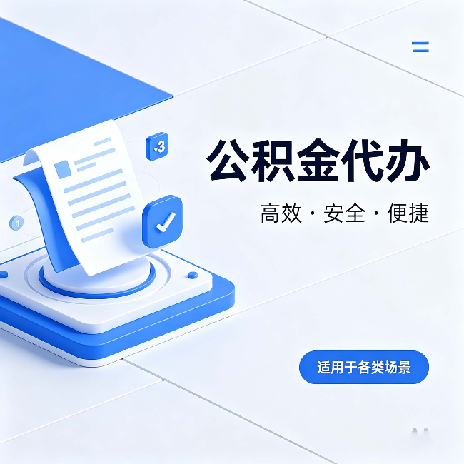 丹东公积金代办：自己办和找人办的真实对比，一张表看懂