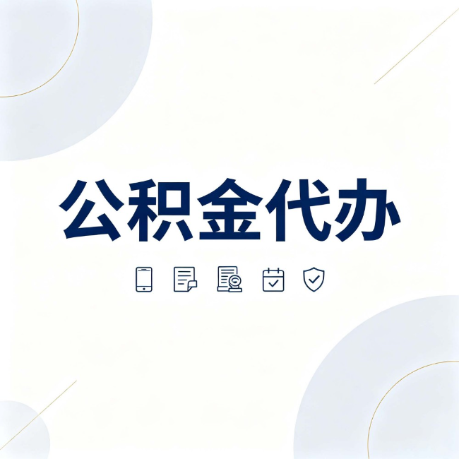 丹东公积金代办：找代办之前，先搞清楚这几件事