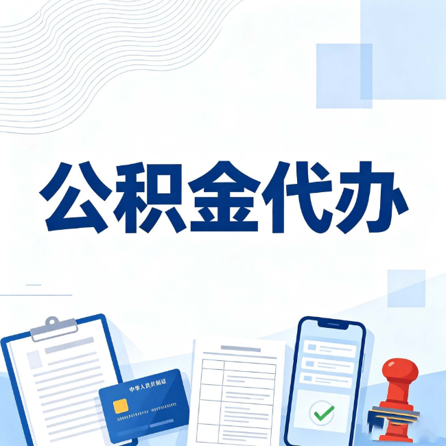 丹东公积金代办：遇到这几种情况，自己硬办不如放手