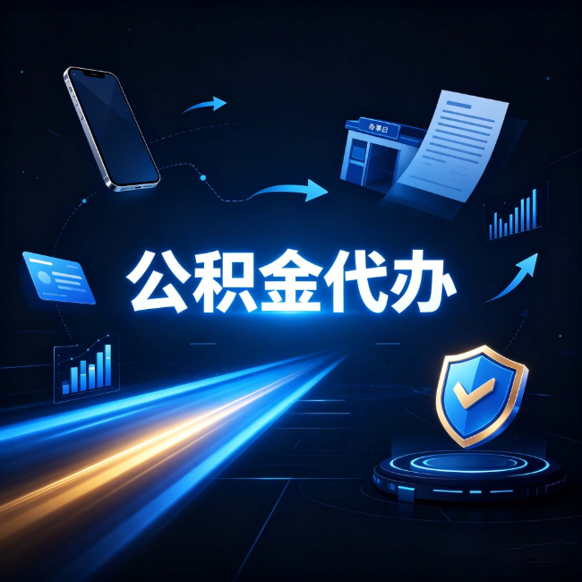 丹东公积金代办：自己办之前，先问自己这五个问题