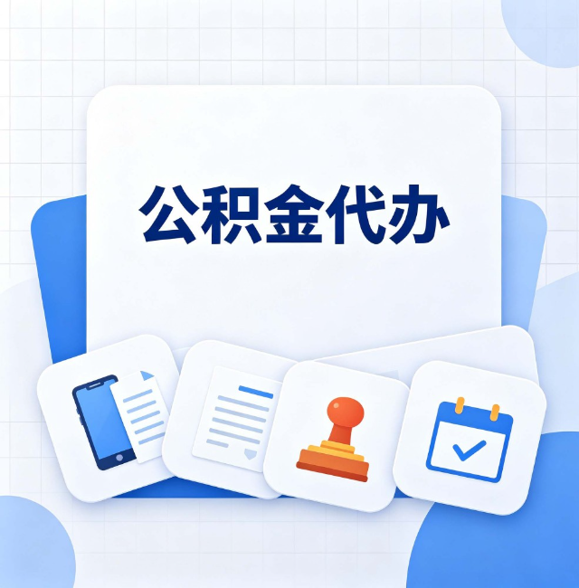 丹东公积金代办：办完之后记得做这几件事
