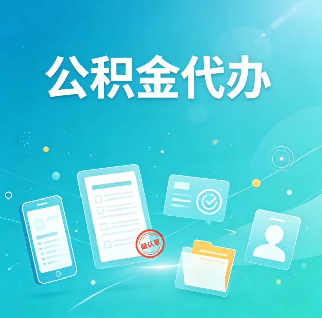 丹东公积金代办：你遇到的困难，代办都见过