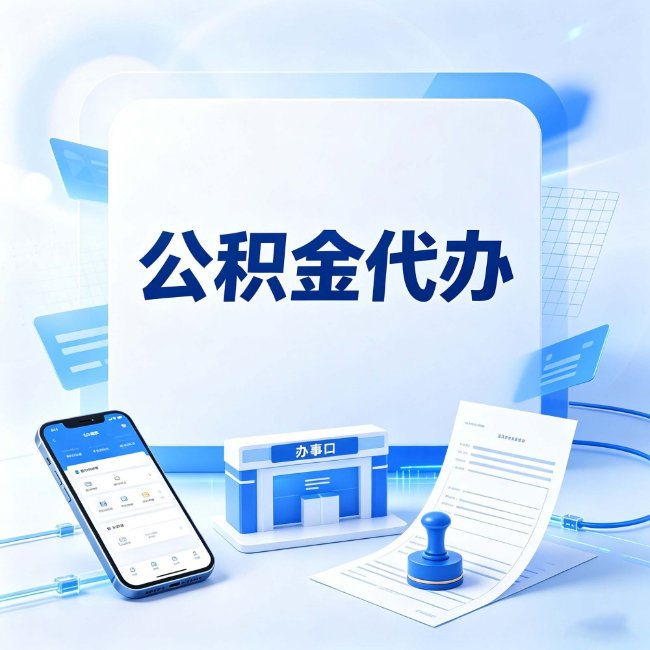 丹东公积金代办：关于找代办这件事的常见疑问，一次性说清楚