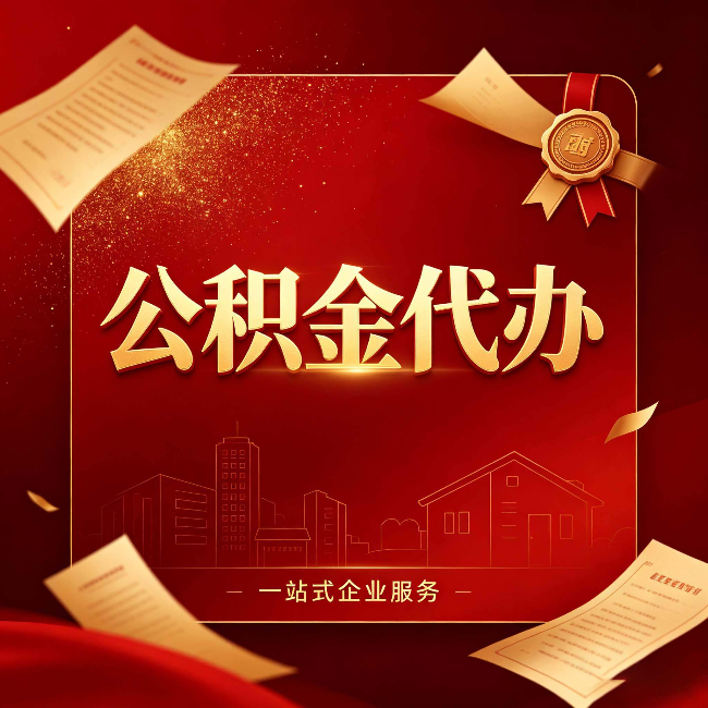 丹东公积金代办：这七种情况，你真的不用找代办