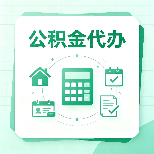 丹东公积金代办：当你犹豫要不要找人时，先看自己符合这几点吗