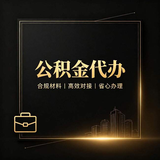 丹东公积金代办：找不找代办的最终判断标准
