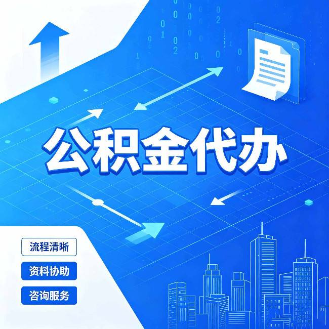 丹东公积金代办：常见误区