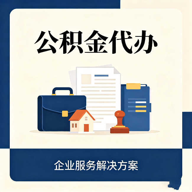丹东公积金代办：自己办之前，先对照这份检查清单