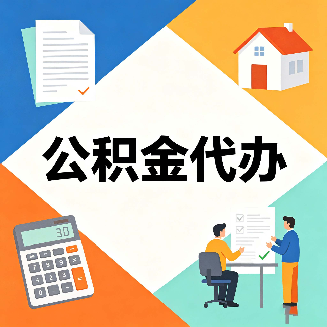 丹东公积金代办：常见退回事例
