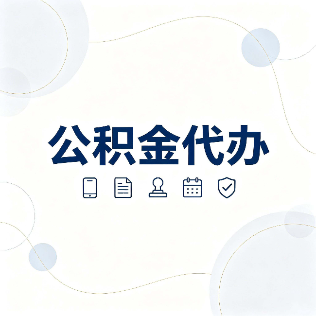 丹东公积金代办到底适合哪些人 看看你有没有在其中