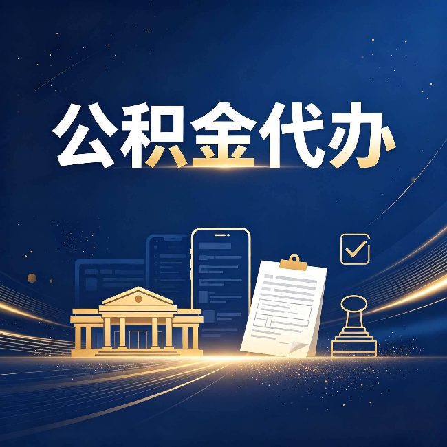 丹东公积金代办适合哪些人？看完你就明白了