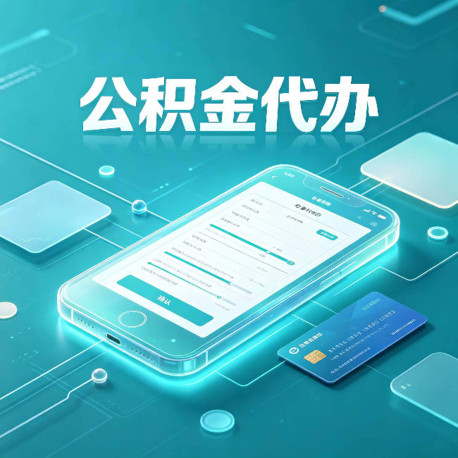 丹东公积金代办常见问题解答 帮你理清几个关键点