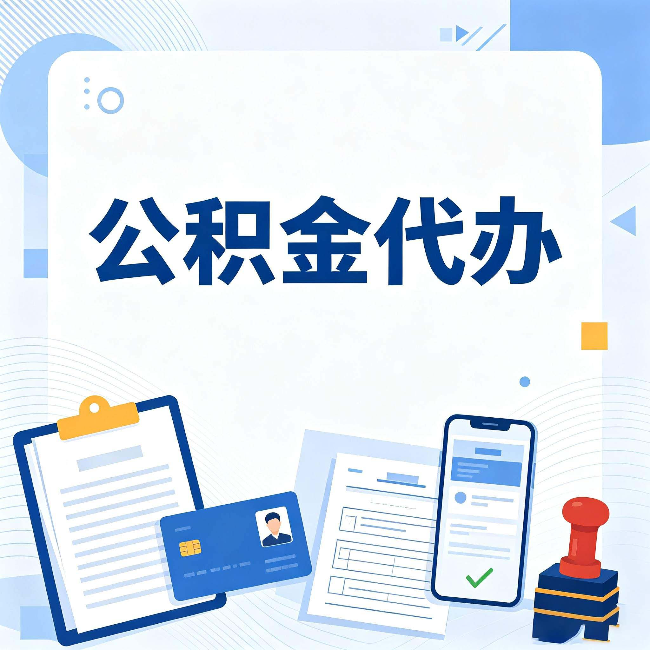 丹东公积金代办和自己办 到底差在哪里