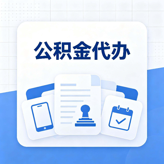 丹东公积金代办需要哪些材料 提前准备好少跑冤枉路