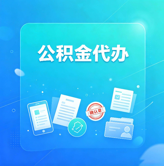 丹东公积金代办和自己办，到底差在哪里