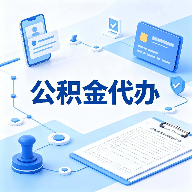 丹东公积金代办到底划不划算 算完这笔账你就清楚了