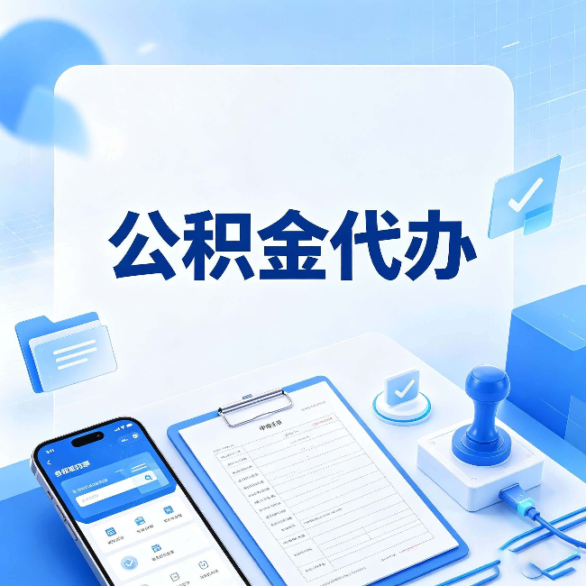 丹东公积金代办避坑指南 教你一眼认出不靠谱的