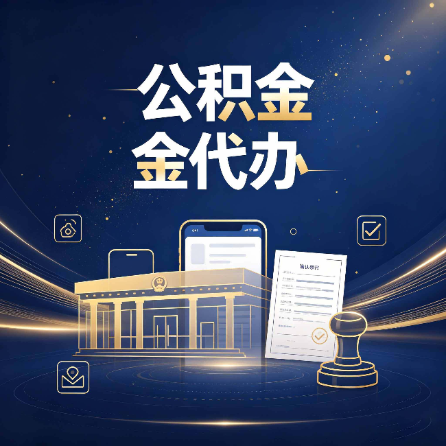 丹东公积金代办的真正价值 已经不只是跑腿了