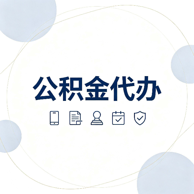 丹东公积金代办和黑中介的区别 看完这篇不再被忽悠