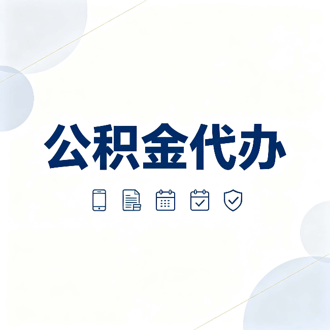 丹东公积金代办有哪些实实在在的好处 用对了一次省下不少钱