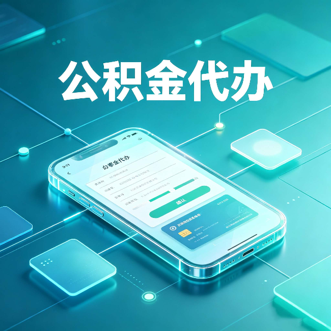 丹东公积金代办能帮你解决哪些实际困难