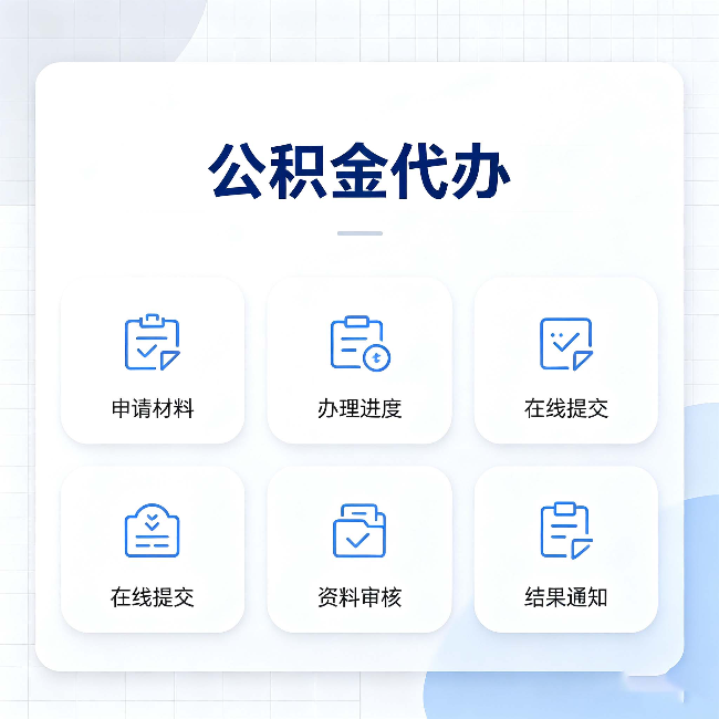 丹东公积金代办能帮你解决哪些实际困难