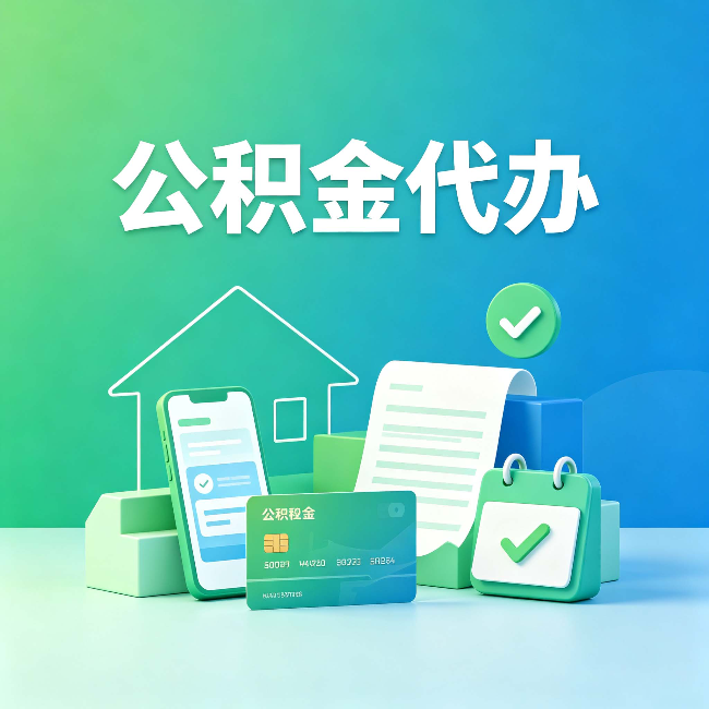 丹东公积金代办的好处到底体现在哪几个方面
