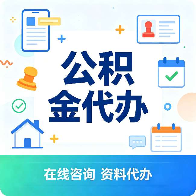 丹东公积金代办的好处 从帮代办服务网点说起