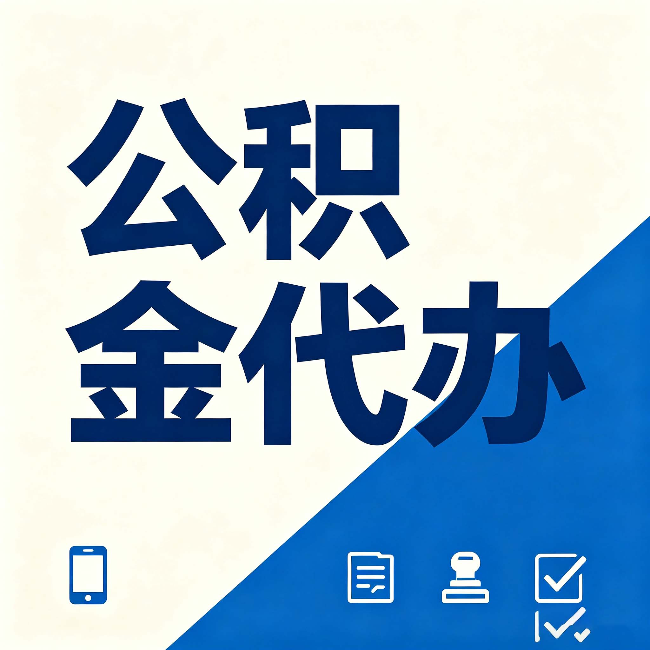 丹东公积金代办的好处 从帮代办服务网点说起